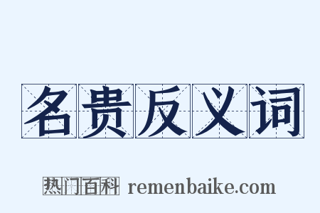名贵反义词是什么意思的图片
